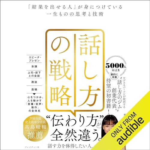 Audible版『話し方の戦略 「結果を出せる人」が身につけている一生